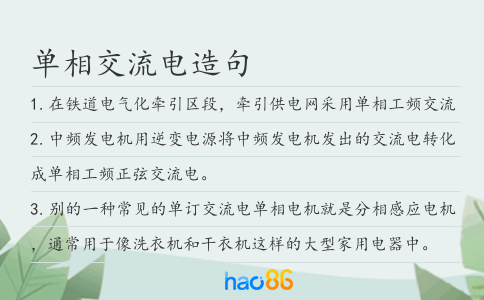 单相交流电造句