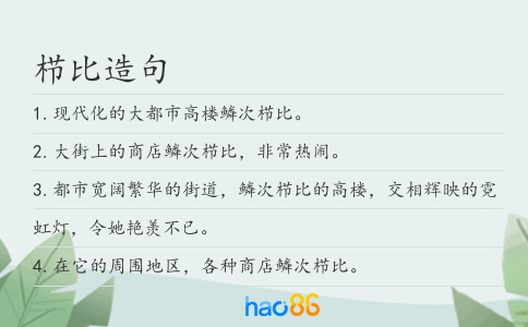 栉比造句
