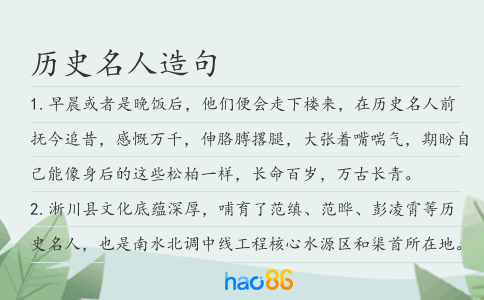 历史名人造句