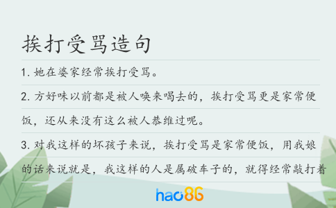 挨打受骂造句