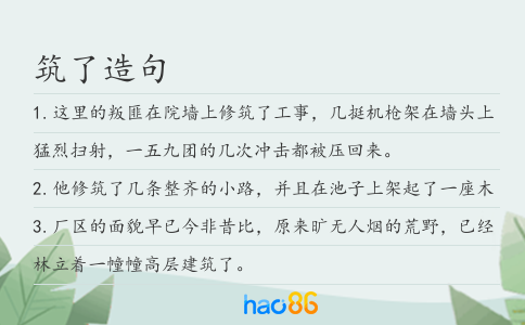 筑了造句