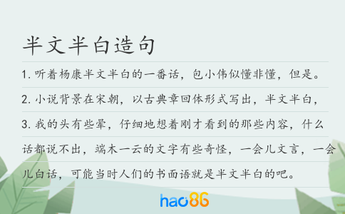 半文半白造句