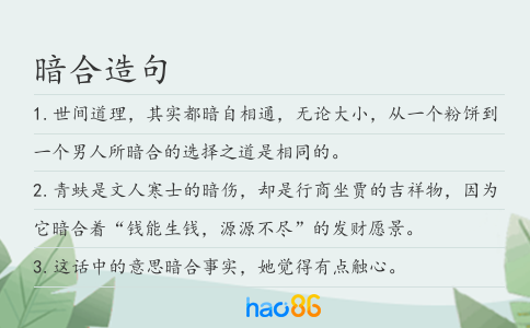 暗合造句