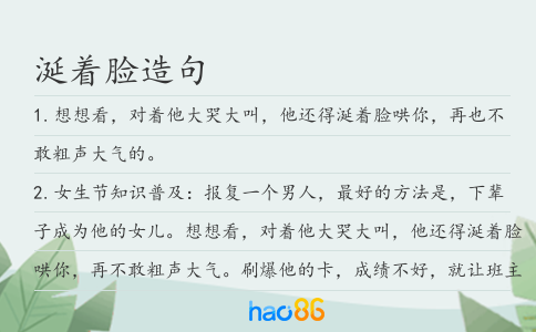 涎着脸造句
