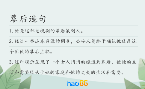 幕后造句