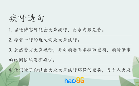 疾呼造句