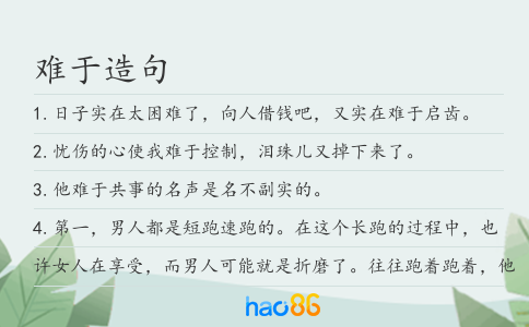 难于造句