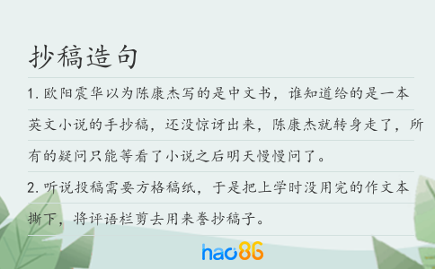 抄稿造句