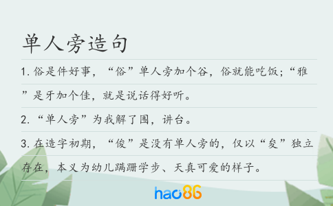 单人旁造句