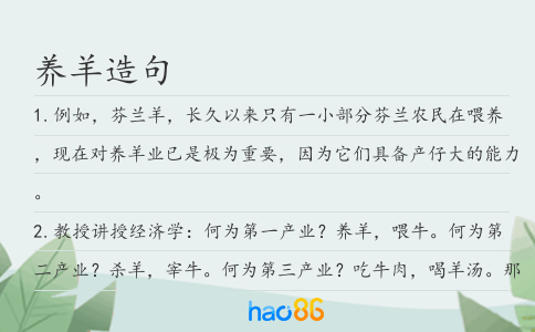 养羊造句
