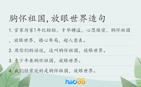 胸怀祖国,放眼世界造句