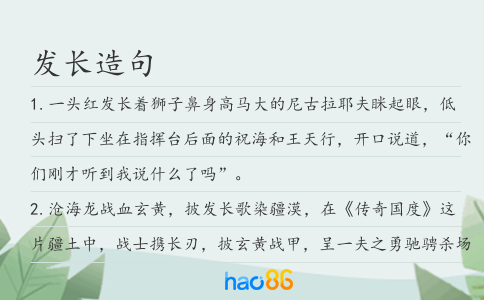 发长造句