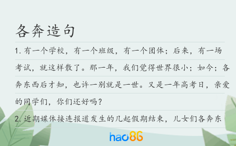 各奔造句