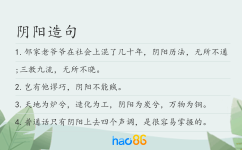 阴阳造句