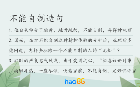 不能自制造句