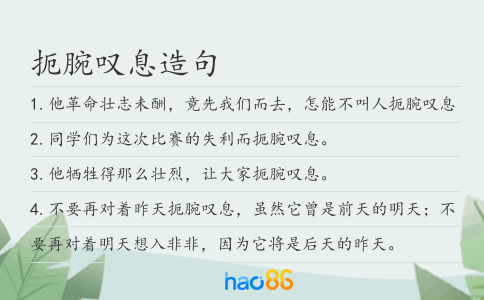 扼腕叹息造句