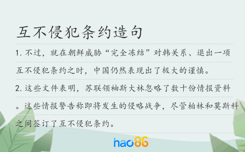 互不侵犯条约造句