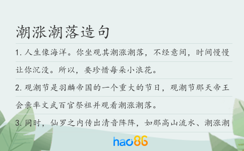 潮涨潮落造句