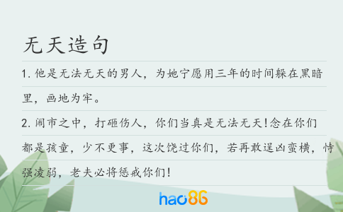 无天造句