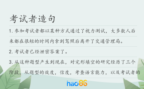 考试者造句