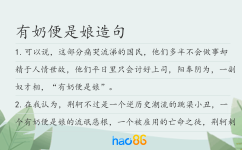 有奶便是娘造句