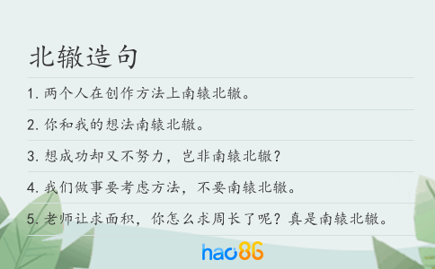 北辙造句