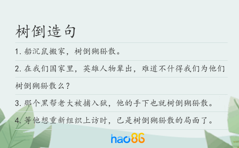 树倒造句