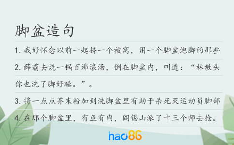 脚盆造句