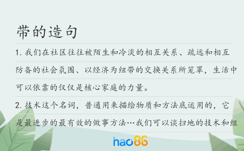 带的造句