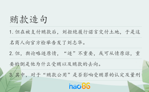 贿款造句