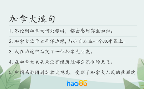 加拿大造句