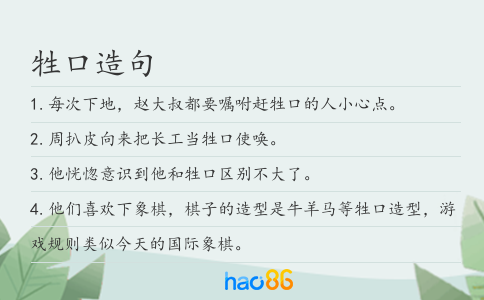 牲口造句