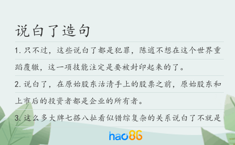 说白了造句