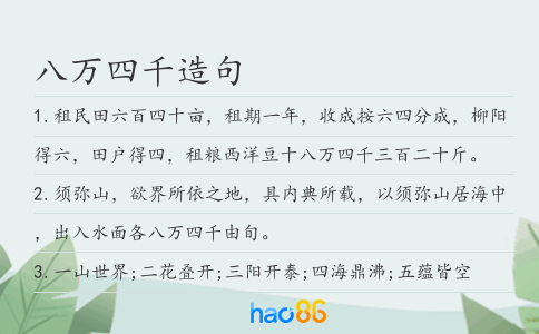 八万四千造句