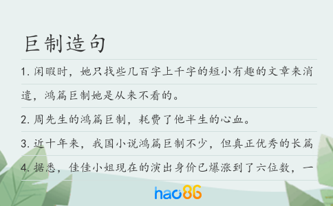 巨制造句
