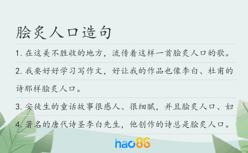 脍炙人口造句