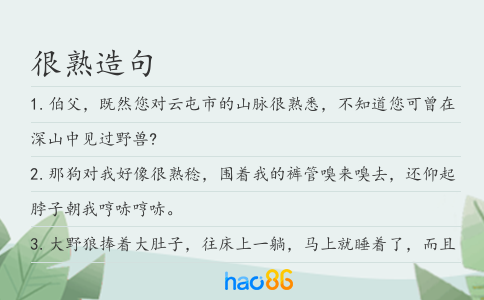 很熟造句