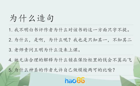 为什么造句