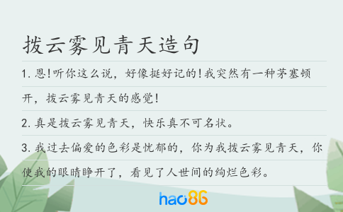 拨云雾见青天造句