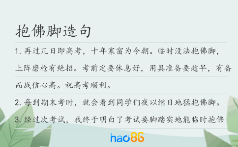 抱佛脚造句