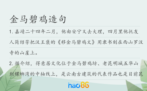 金马碧鸡造句