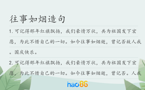 往事如烟造句