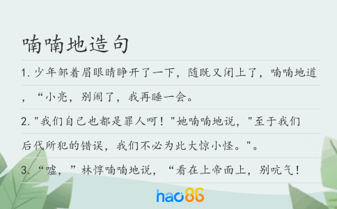 喃喃地造句