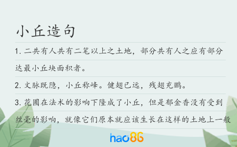 小丘造句