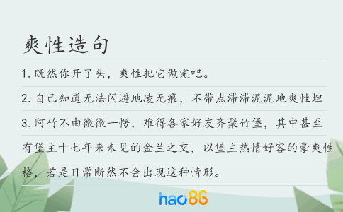 爽性造句