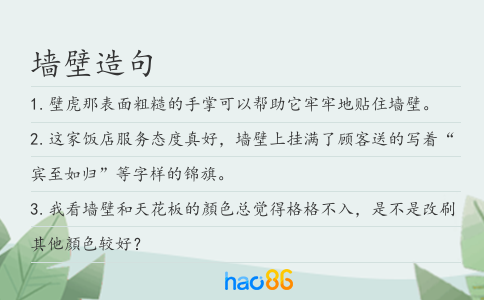 墙壁造句