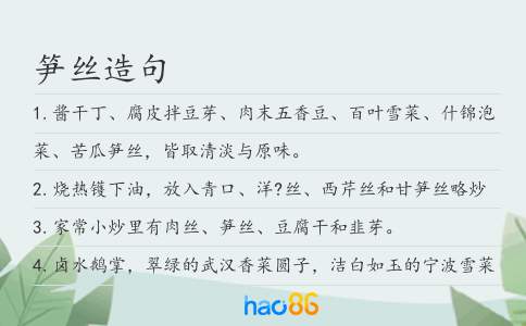 笋丝造句