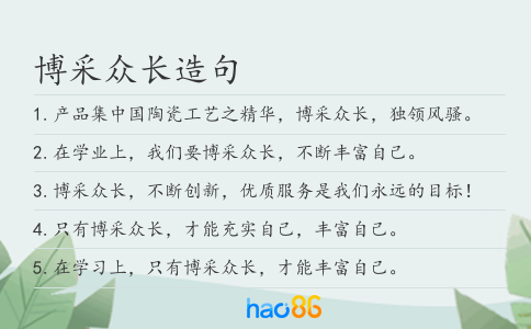 博采众长造句