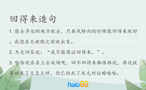 回得来造句