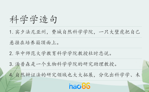 科学学造句